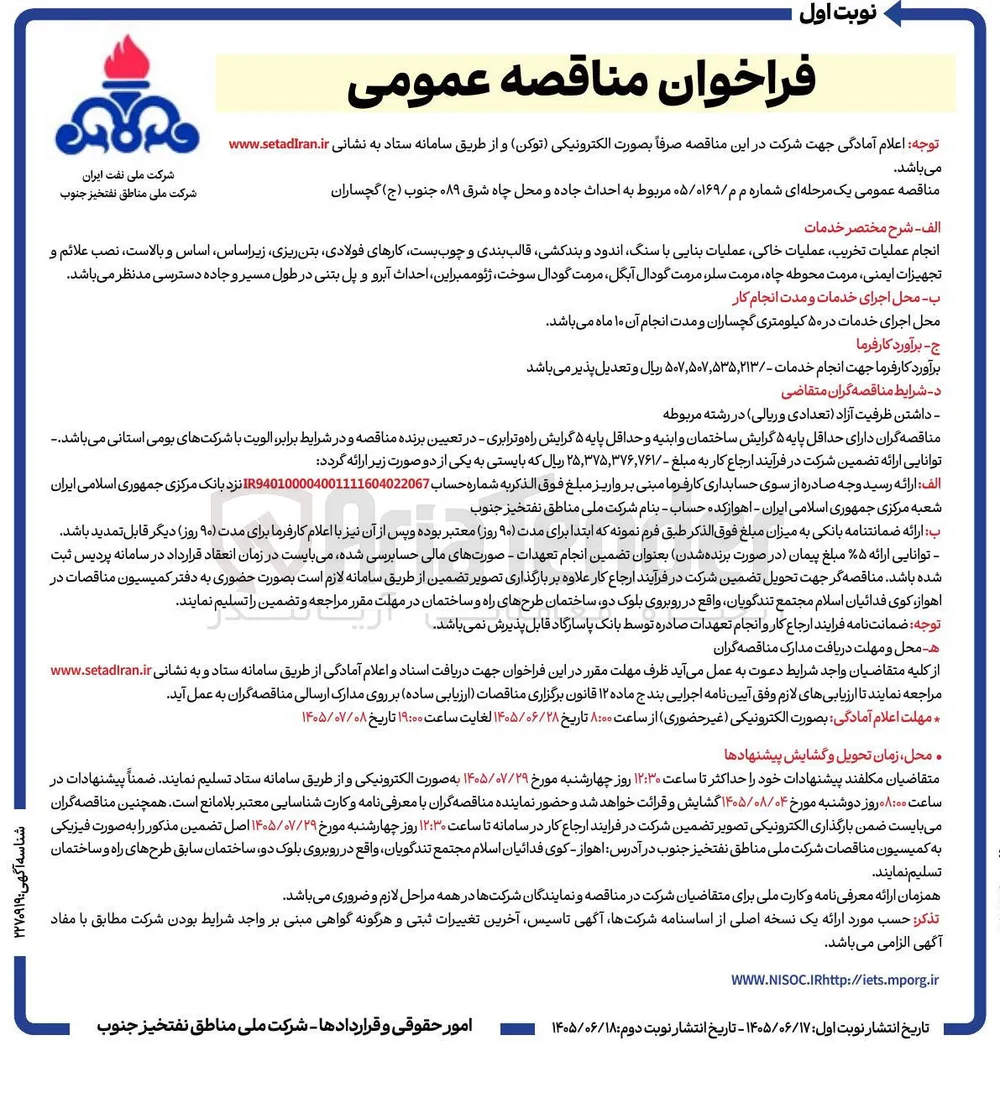 احداث جاده و محل چاه شرق ۰۸۹ جنوب (ج) گچساران