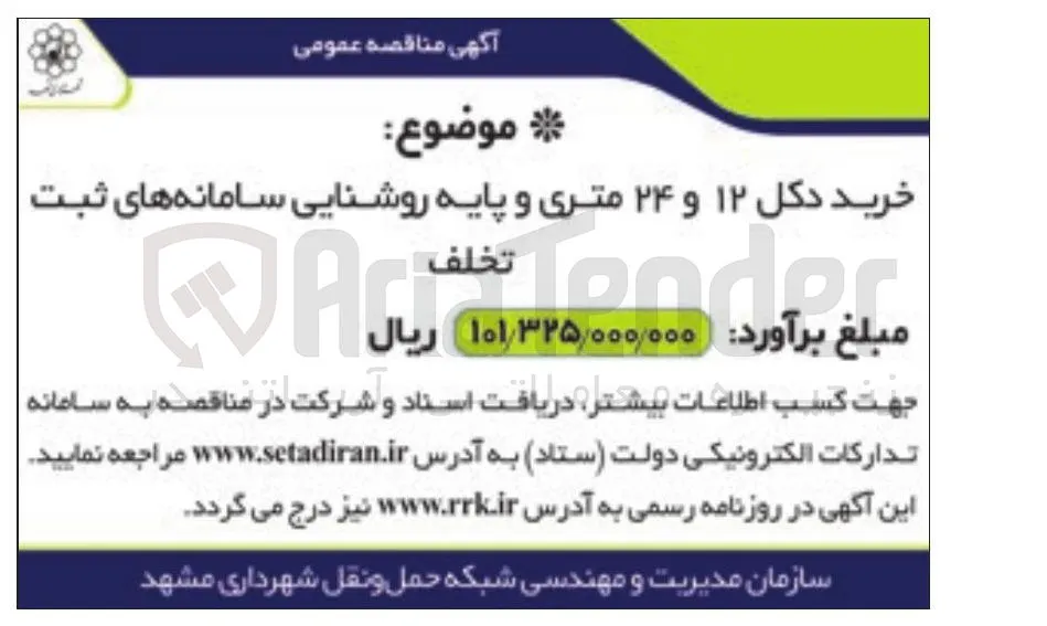 خرید دکل ۱۲ و ۲۴ متری و پایه روشنایی سامانه های ثبت تخلف