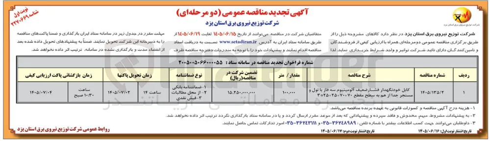 خرید کابل خودنگهدار فشار ضعیف آلومینیوم سه فاز با نول و مستجر جدا از هم به سطح مقطع 70+70+25+25*3