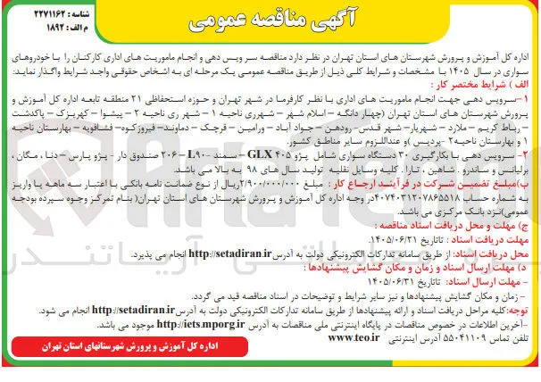  سرویس دهی با بکارگیری ۳۰ دستگاه سواری