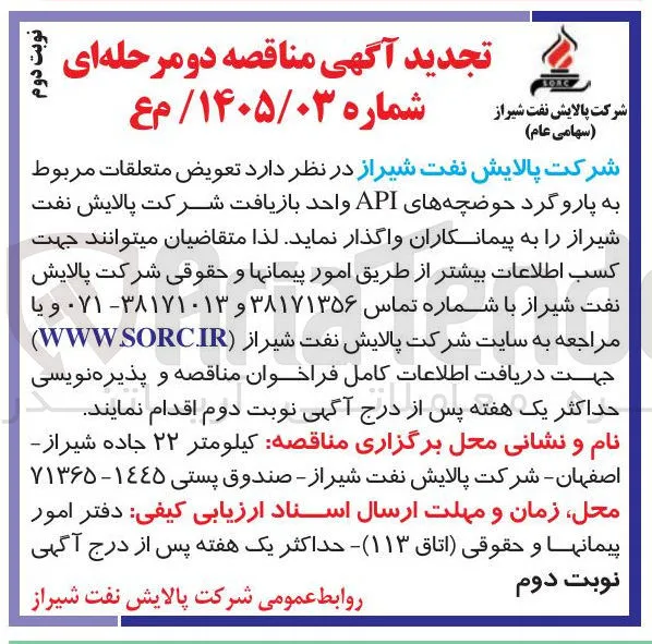 تعویض متعلقات مربوط به پارو گرد حوضچه های API واحد بازیافت