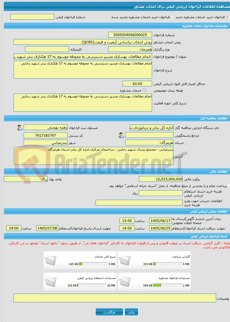 خرید خدمات مشاوره انجام مطالعات بهسازی مسیر دسترسی به محوطه موسوم به 17 هکتاری بندر شهید رجایی