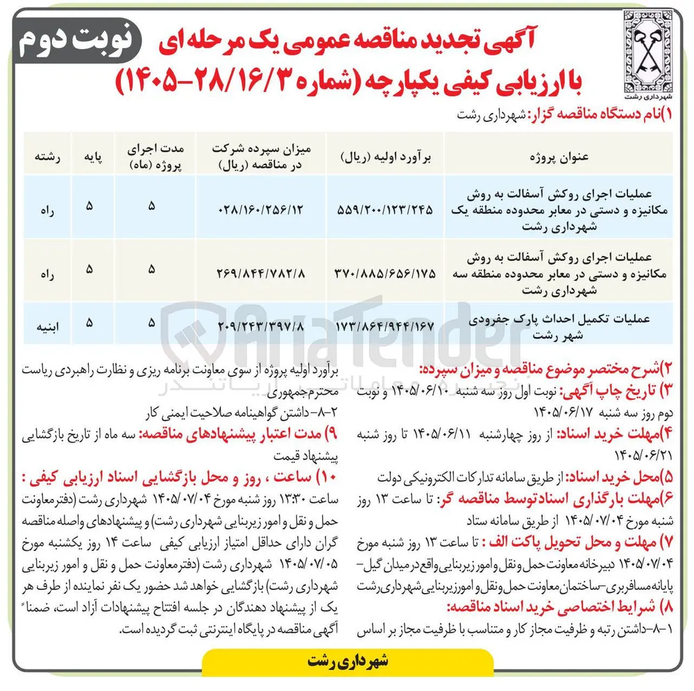 عملیات اجرای روکش آسفالت به روش مکانیزه و دستی در معابر محدوده منطقه سه شهرداری رشت