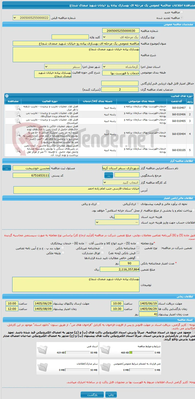مناقصه عمومی یک مرحله ای بهسازی پیاده رو خیابان شهید صمدی شجاع 
