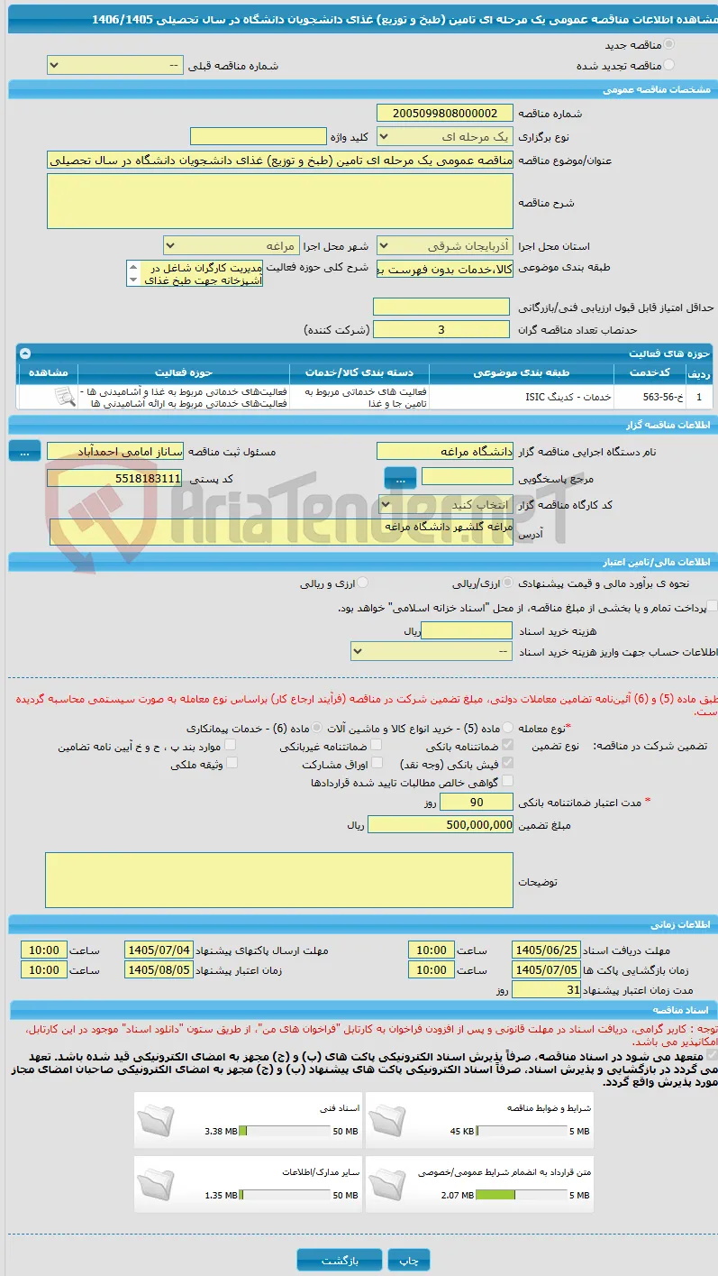 مناقصه عمومی یک مرحله ای تامین (طبخ و توزیع) غذای دانشجویان دانشگاه در سال تحصیلی 1406/1405