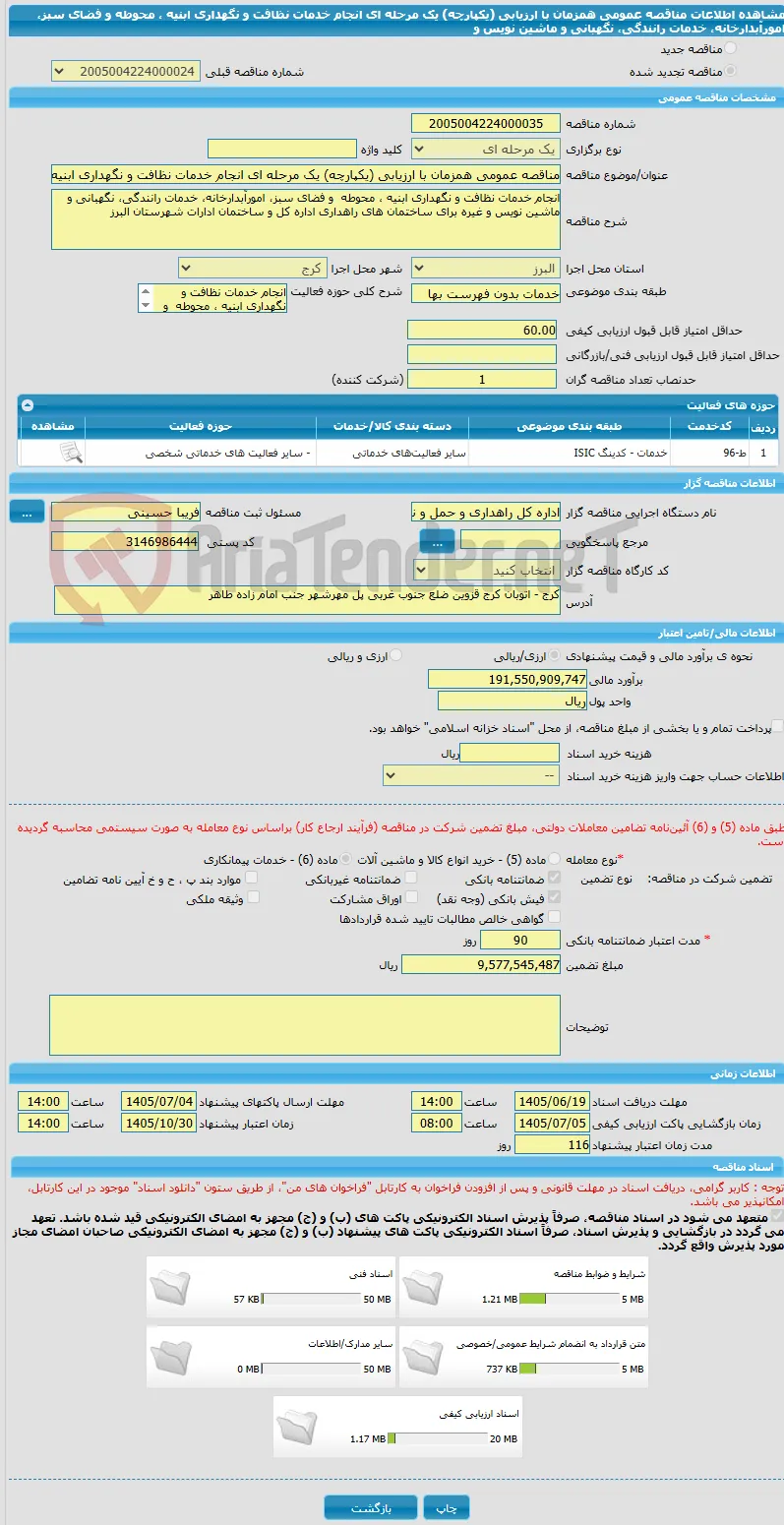 مناقصه عمومی همزمان با ارزیابی (یکپارچه) یک مرحله ای انجام خدمات نظافت و نگهداری ابنیه ، محوطه  و فضای سبز، امورآبدارخانه، خدمات رانندگی، نگهبانی و ماشین نویس و
