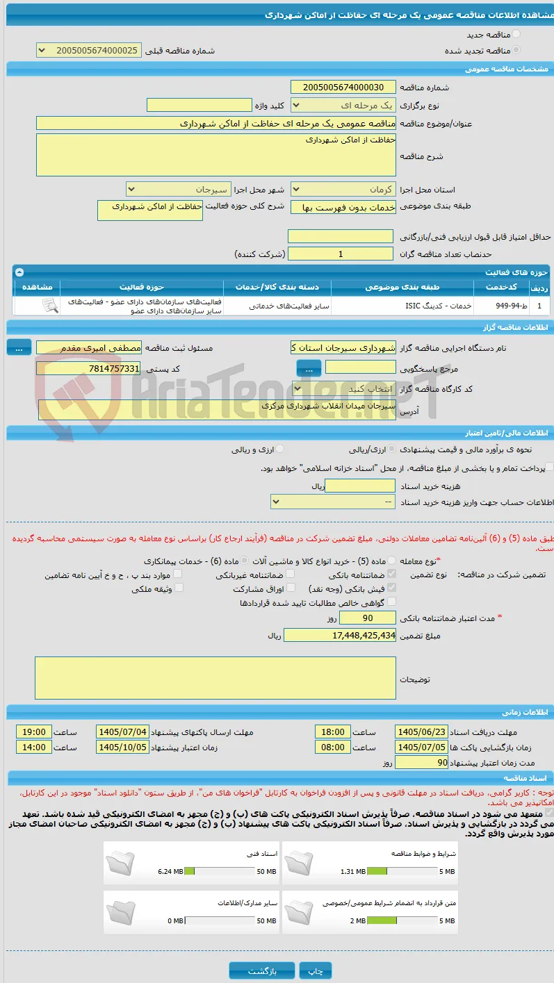 مناقصه عمومی یک مرحله ای حفاظت از اماکن شهرداری