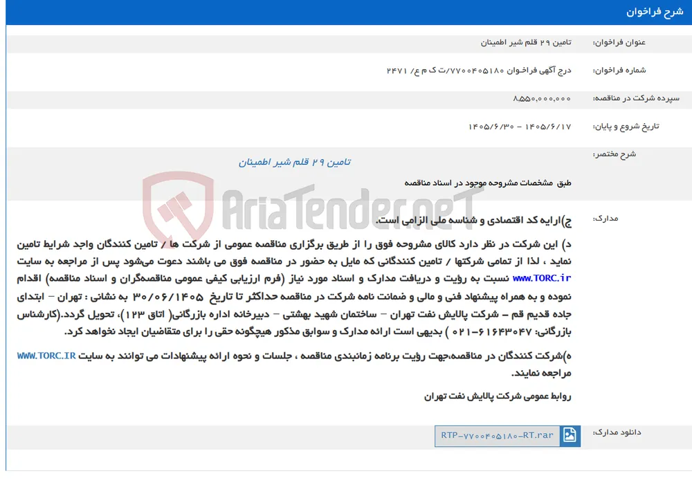 تامین 29 قلم شیر اطمینان