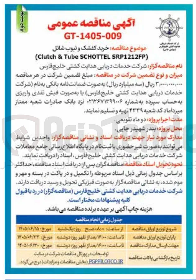 خرید کفشک و تیوب شاتل (Clutch & Tube SCHOTTEL SRP1212FP)