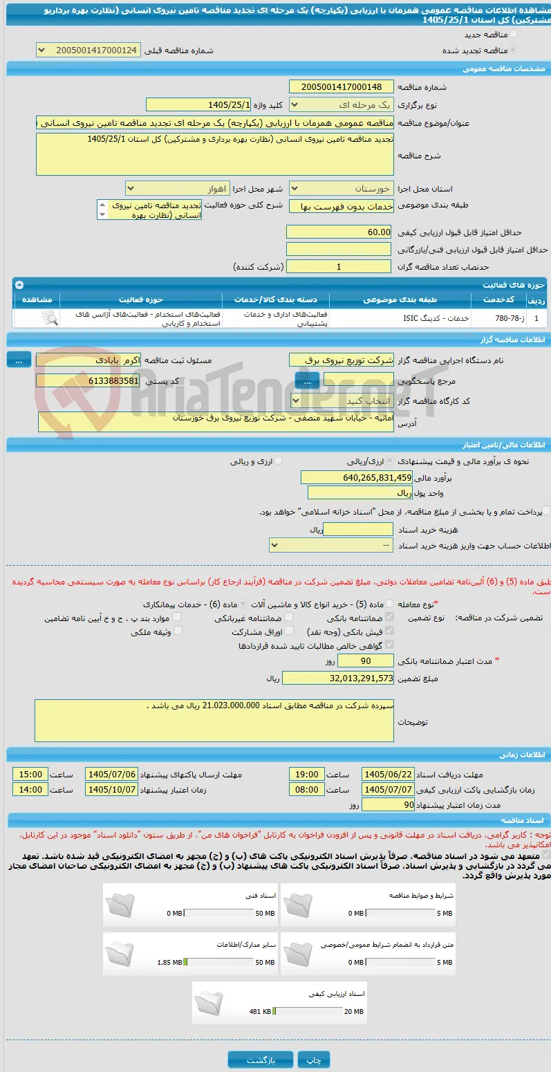 مناقصه عمومی همزمان با ارزیابی (یکپارچه) یک مرحله ای تجدید مناقصه تامین نیروی انسانی (نظارت بهره برداریو مشترکین) کل استان 1405/25/1