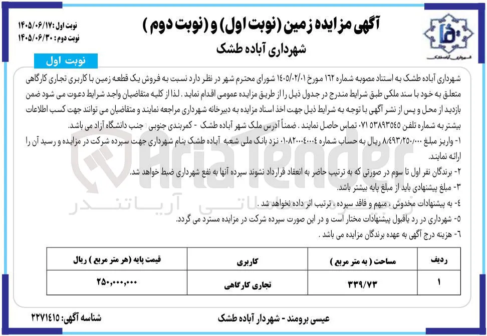 فروش یک قطعه زمین با کاربری تجاری کارگاهی