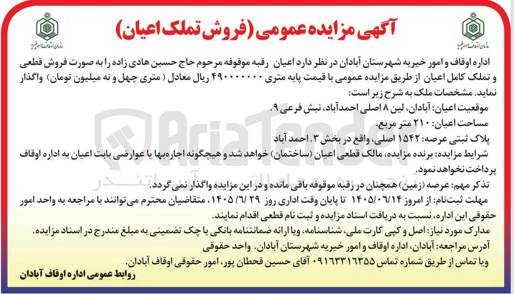 فروش قطعی و تملک کامل اعیان رقبه موقوفه
