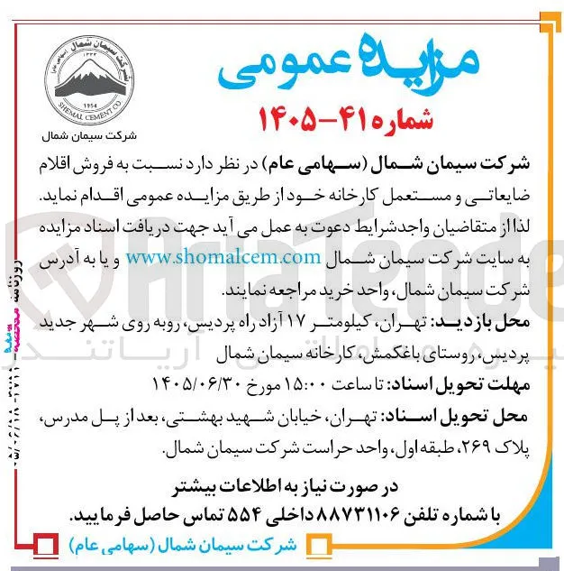 فروش اقلام ضایعاتی و مستعمل کارخانه