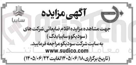 فروش اقلام ضایعاتی شرکت های (سودیکو و سایپایدک)