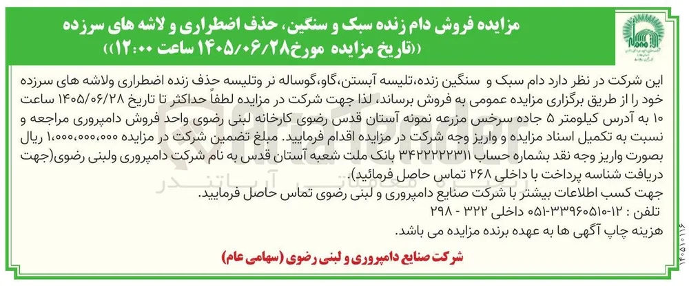 فروش دام زنده سبک و سنگین، حذف اضطراری و لاشه های سرزده