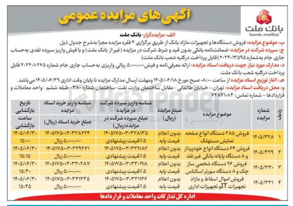 فروش اموال اسقاط و مازاد تجهیزات IT و تجهیزات اداری 