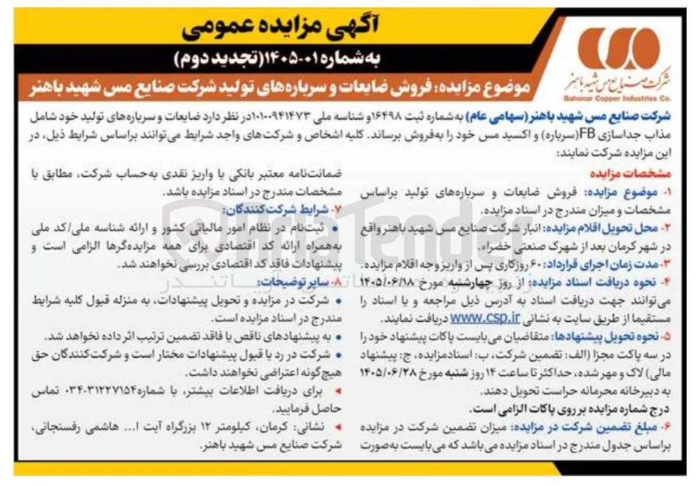فروش ضایعات و سرباره های تولید