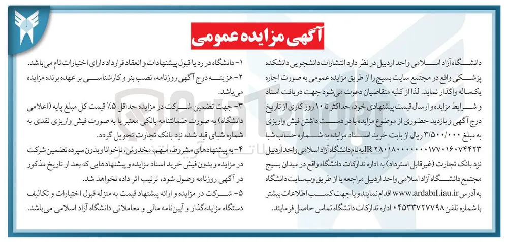 واگذاری اجاره یک ساله انتشارات دانشجویی دانشکده پزشکی واقع در مجتمع سایت بسیج