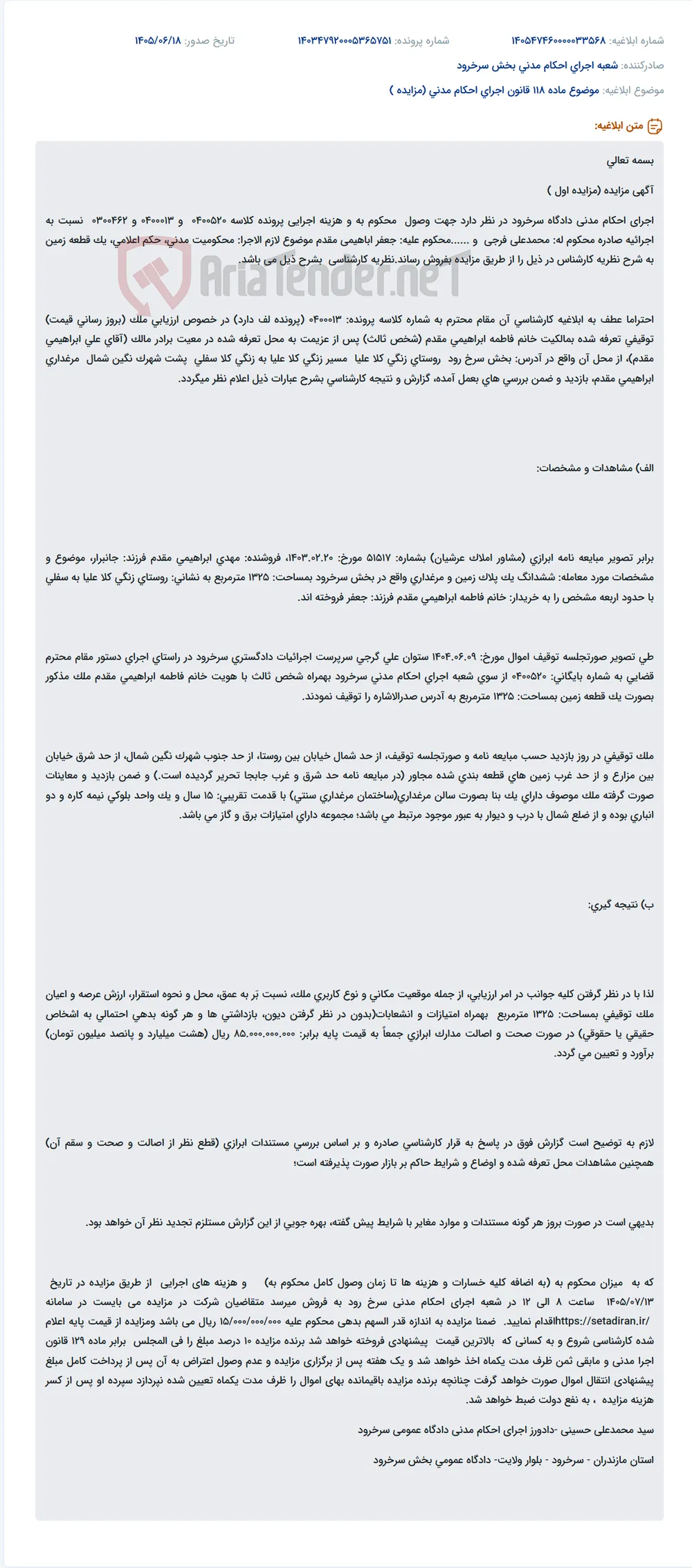 مزایده فروش یک قطعه زمین به مساحت ۱۳۲۵ متر مربع و بنای مرغداری در روستای زنگی کلا علیا توسط اجرای احکام مدنی دادگاه سرخرود.