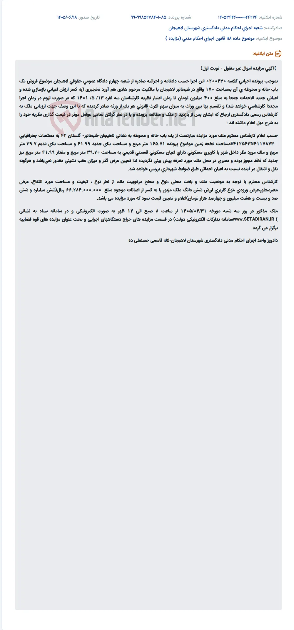 مزایده فروش یک باب خانه مسکونی در لاهیجان.
