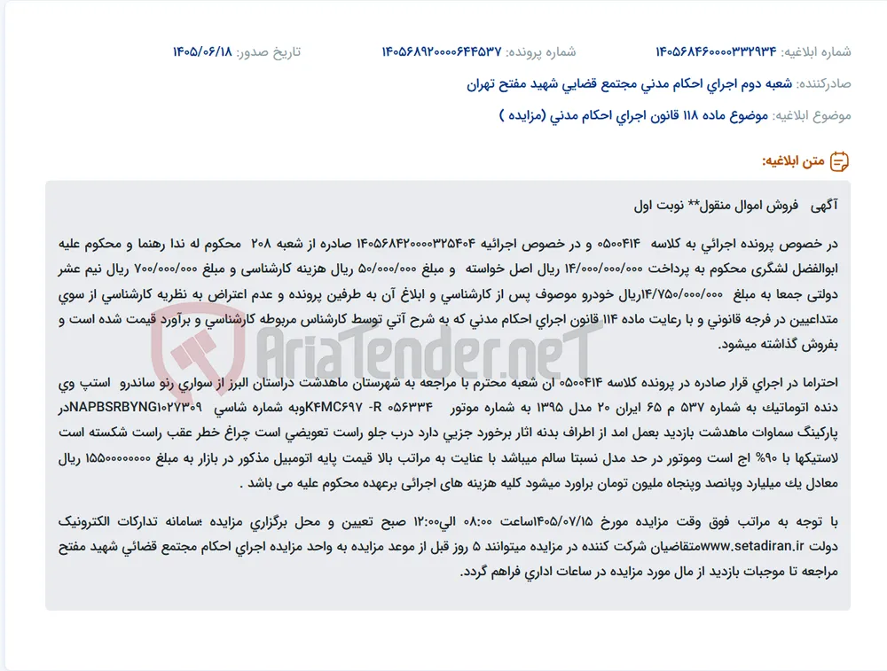 مزایده فروش خودرو سواری رنو ساندرو استپ وی دنده اتوماتیک مدل ۱۳۹۵.