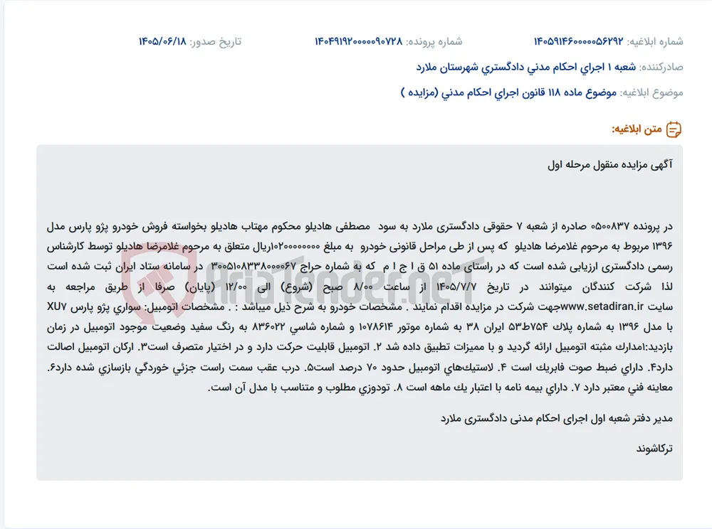 مزایده فروش خودرو پژو پارس مدل ۱۳۹۶ متعلق به مرحوم غلامرضا هادیلو در سامانه ستاد ایران.