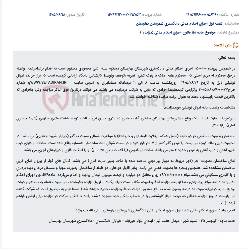 مزایده ملک مسکونی دو طبقه در بهارستان، سلطان آباد به مبلغ پایه ۲۹ میلیارد ریال.