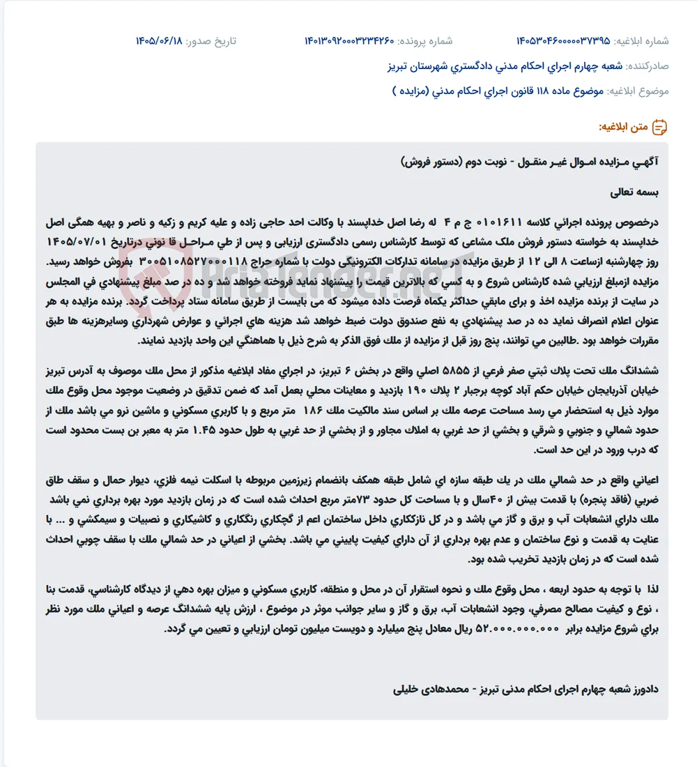 مزایده ملک مشاعی در تبریز، خیابان آذربایجان، خیابان حکم آباد، کوچه برجبار 2، پلاک 190.