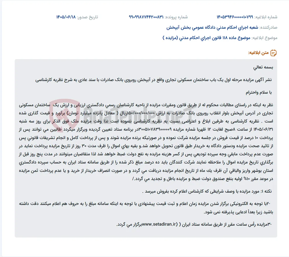 مزایده مرحله اول یک باب ساختمان مسکونی تجاری در آبپخش روبروی بانک صادرات به ارزش پانزده میلیارد تومان.