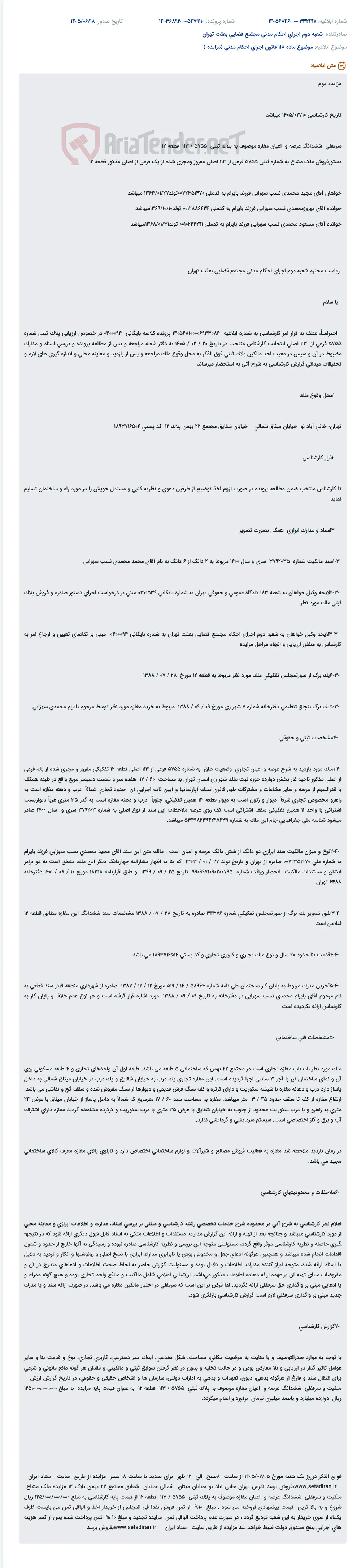 مزایده دوم سرقفلی مغازه در تهران، خیابان میثاق شمالی، خیابان شقایق، مجتمع ۲۲ بهمن، پلاک ۱۲.