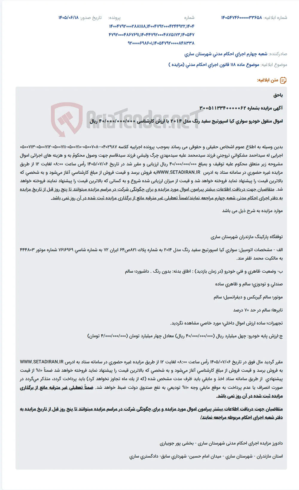 مزایده غیرحضوری خودرو سواری کیا اسپورتیج سفید رنگ مدل ۲۰۱۴ در سامانه ستاد.