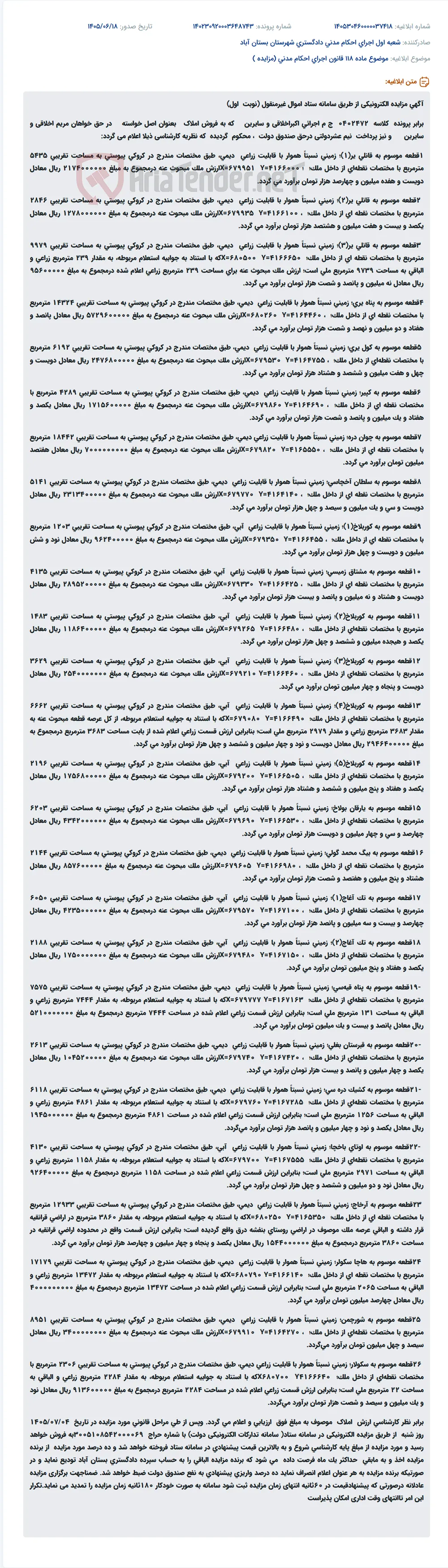 مزایده الکترونیکی اموال غیرمنقول شامل شش قطعه زمین زراعی.