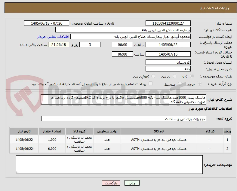 ماسک بنددار1000عدد،ماسک سه لایه 6000عدد،پیش فاکتور با درج برند و کد IRCضمیمه گردد،پرداخت در صورت تخصیص دانشگاه 