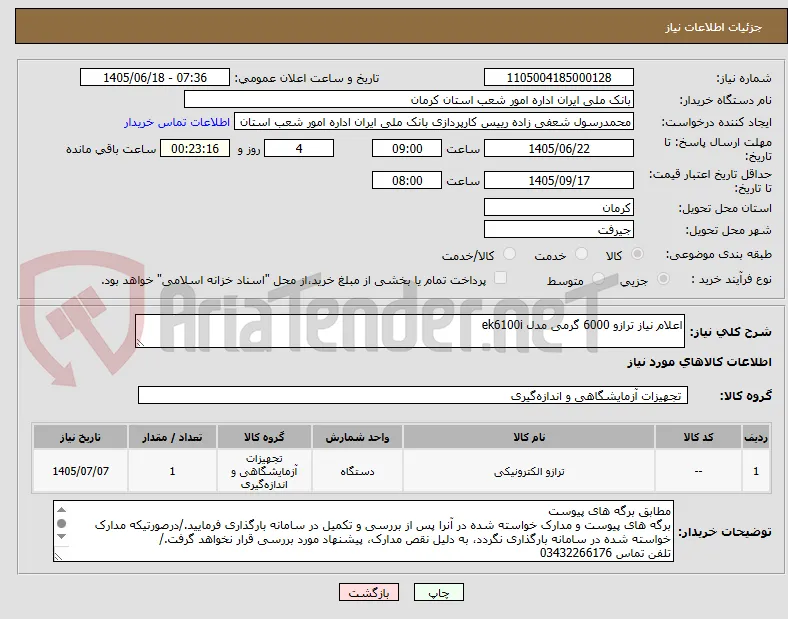 اعلام نیاز ترازو 6000 گرمی مدل ek6100i