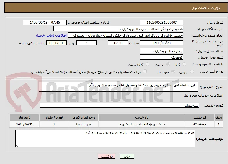  طرح ساماندهی بستر و حریم رودخانه ها و مسیل ها در محدوده شهر چلگرد 