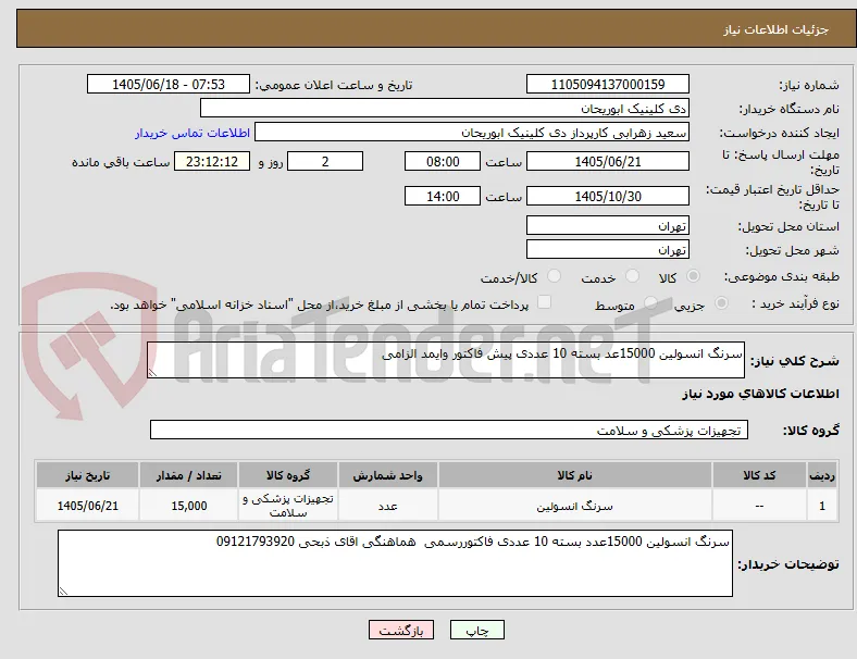 سرنگ انسولین 15000عد بسته 10 عددی پیش فاکتور وایمد الزامی