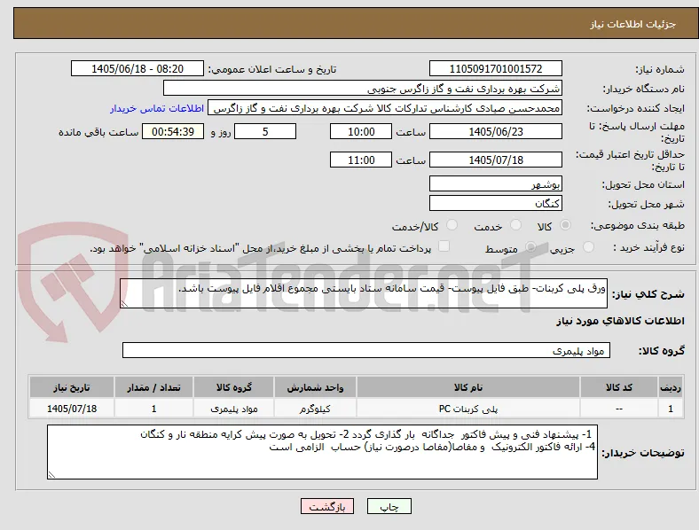 ورق پلی کربنات- طبق فایل پیوست- قیمت سامانه ستاد بایستی مجموع اقلام فایل پیوست باشد. 