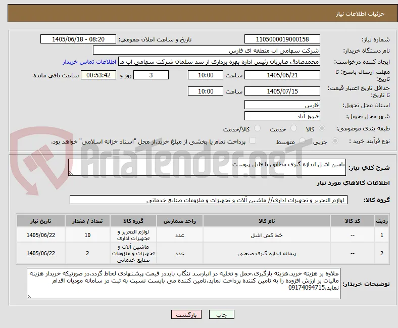 تامین اشل اندازه گیری مطابق با فایل پیوست