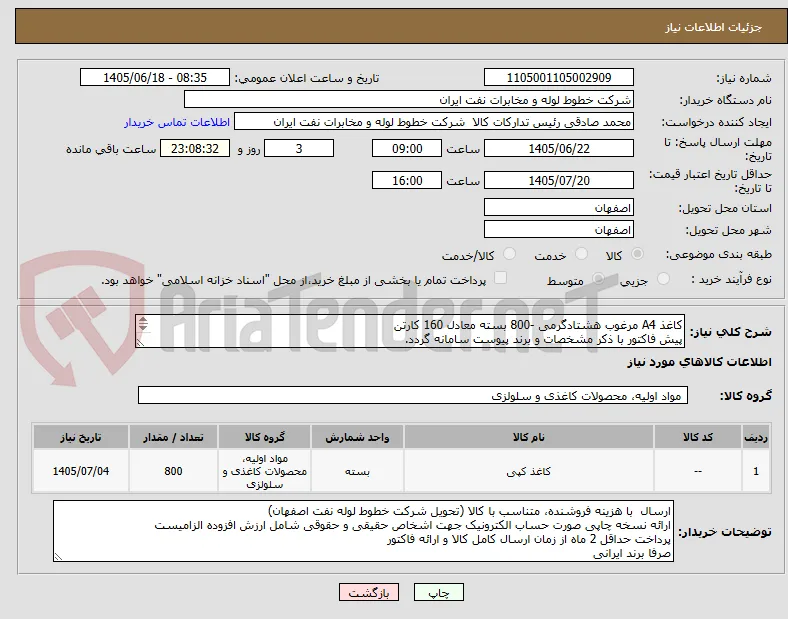 کاغذ A4 مرغوب هشتادگرمی -800 بسته معادل 160 کارتن
پیش فاکتور با ذکر مشخصات و برند پیوست سامانه گردد.
خرید اکبری03133960057