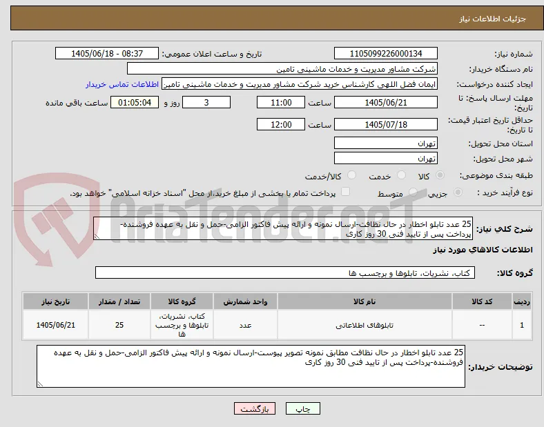 25 عدد تابلو اخطار در حال نظافت-ارسال نمونه و ارائه پیش فاکتور الزامی-حمل و نقل به عهده فروشنده-پرداخت پس از تایید فنی 30 روز کاری