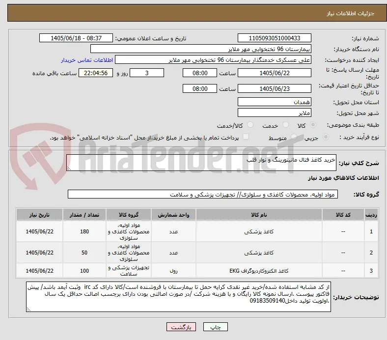 خرید کاغذ فتال مانیتورینگ و نوار قلب
