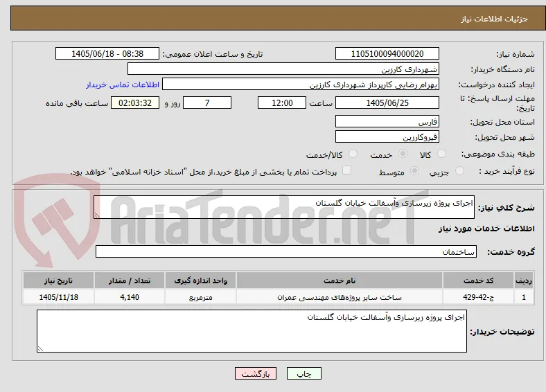اجرای پروژه زیرسازی وآسفالت خیابان گلستان