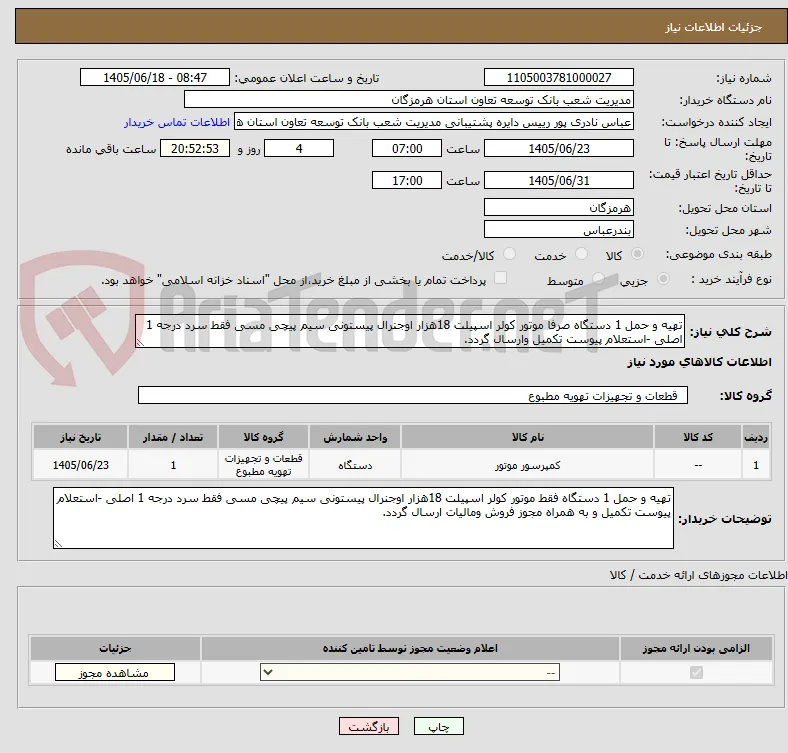 تهیه و حمل 1 دستگاه صرفا موتور کولر اسپیلت 18هزار اوجنرال پیستونی سیم پیچی مسی فقط سرد درجه 1 اصلی -استعلام پیوست تکمیل وارسال گردد.