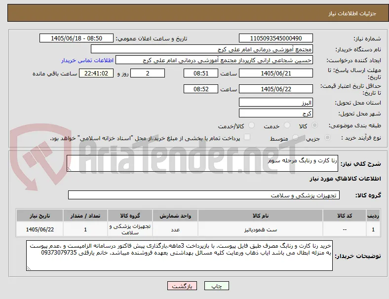 رنا کارت و رنابگ مرحله سوم