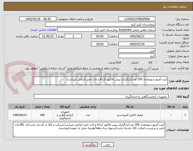 کیت آمینو شورتعداد 200 عدد/بارگزاری پیش فاکتور کدirc و لات نامبر الزامی میباشد/