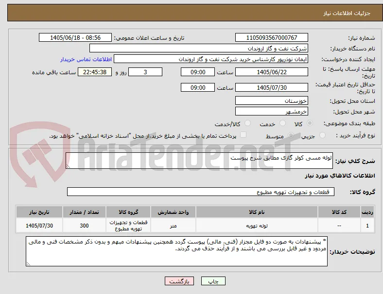 لوله مسی کولر گازی مطابق شرح پیوست