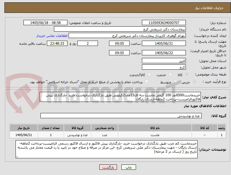 خریدماست6500عد 100 گرمی ماست دبه ای15عدد2کیلویی طبق بارگذاری درخواست خرید -بارگذاری پیش فاکتورالزامیست-پرداخت 2ماهه-ارسال رایگان 