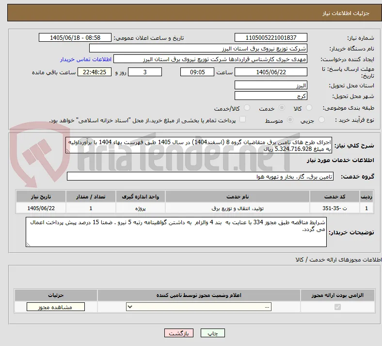 اجرای طرح های تامین برق متقاضیان گروه 8 (اسفند1404) در سال 1405 طبق فهرست بهاء 1404 با برآورداولیه به مبلغ 5.324.716.928 ریال
