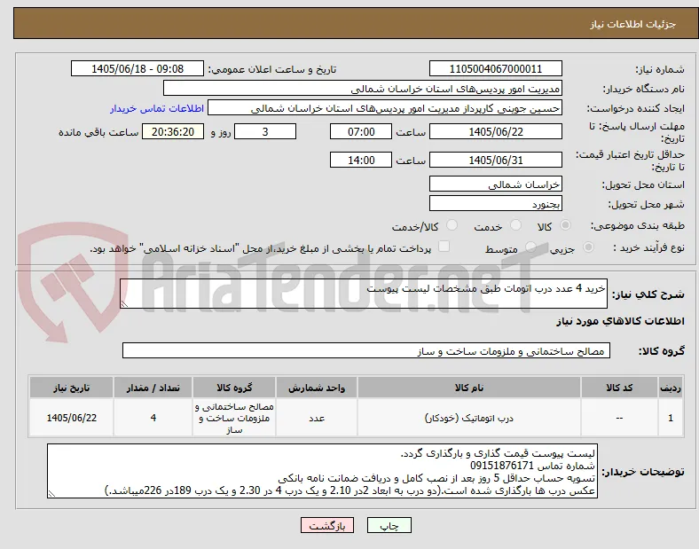 خرید 4 عدد درب اتومات طبق مشخصات لیست پیوست