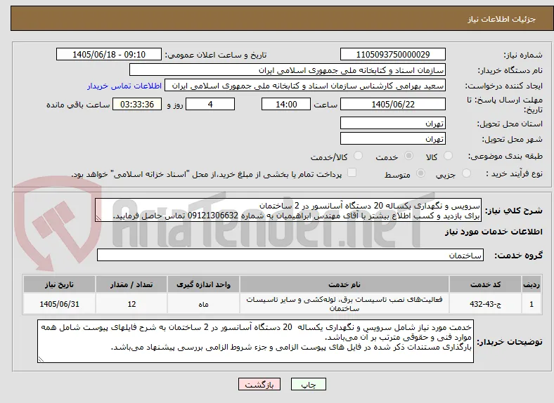 سرویس و نگهداری یکساله 20 دستگاه آسانسور در 2 ساختمان
برای بازدید و کسب اطلاع بیشتر با آقای مهندس ابراهیمیان به شماره 09121306632 تماس حاصل فرمایید.